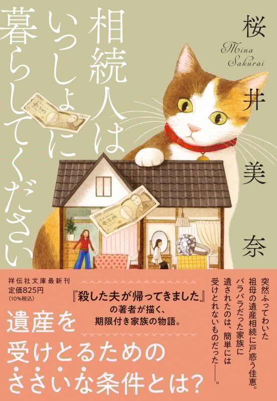 相続人はいっしょに暮らしてください (祥伝社文庫)