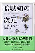 暗黙知の次元 (ちくま学芸文庫)