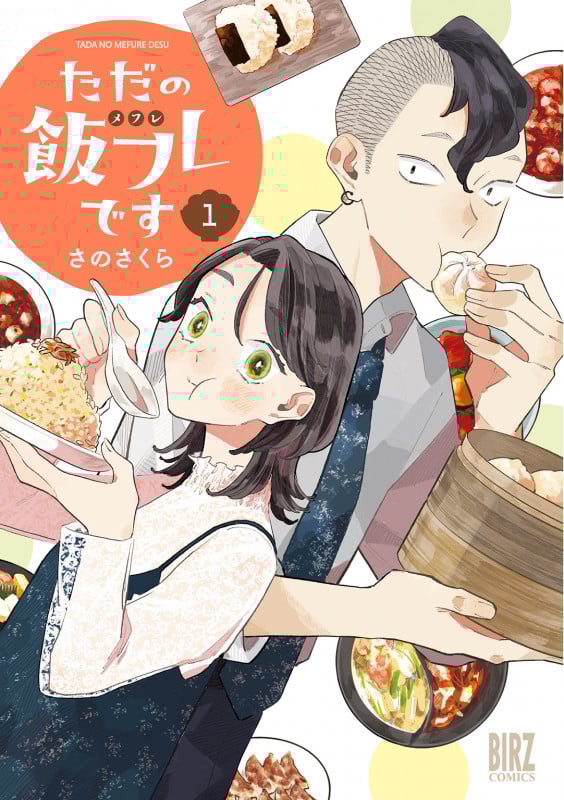 ただの飯フレです  (1) (バーズコミックス)