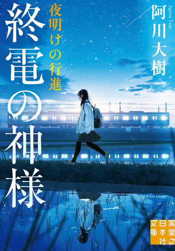 終電の神様 夜明けの行進 (実業之日本社文庫)