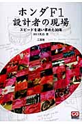 ホンダF1設計者の現場 スピードを追い求めた30年 (CG Books)