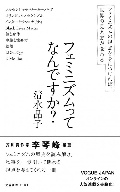 フェミニズムってなんですか? (文春新書)
