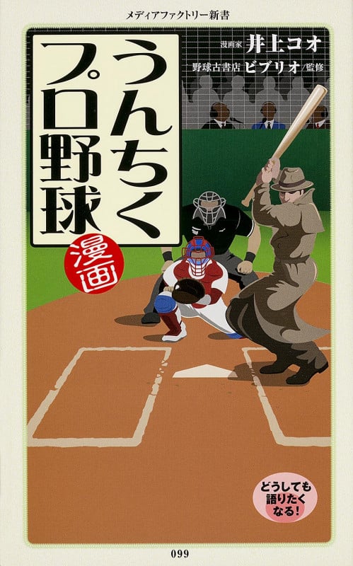 漫画・うんちくプロ野球 (角川新書)
