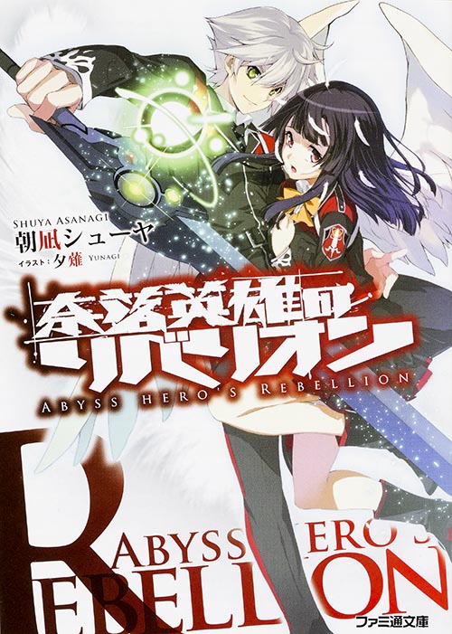 奈落英雄のリベリオン (ファミ通文庫)