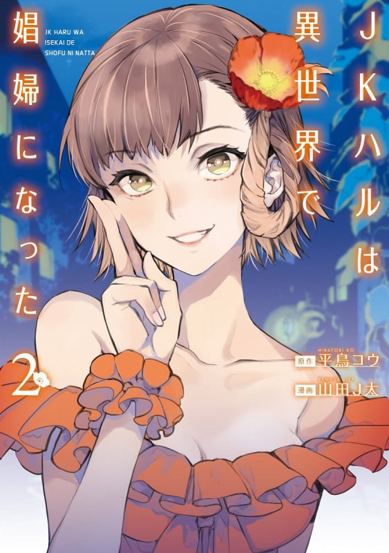 JKハルは異世界で娼婦になった (2) (バンチC)
