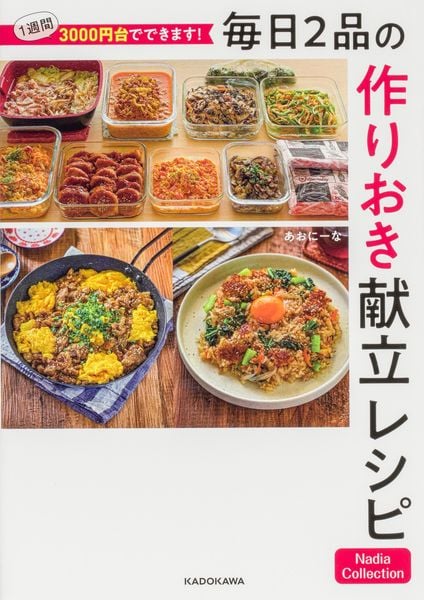 1週間3000円台でできます! 毎日2品の作りおき献立レシピ Nadia Collection