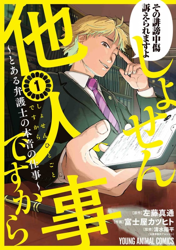 しょせん他人事ですから とある弁護士の本音の仕事 (1) (ヤングアニマルC)