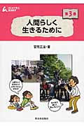 人間らしく生きるために (はじめて学ぶ憲法教室 第3巻)