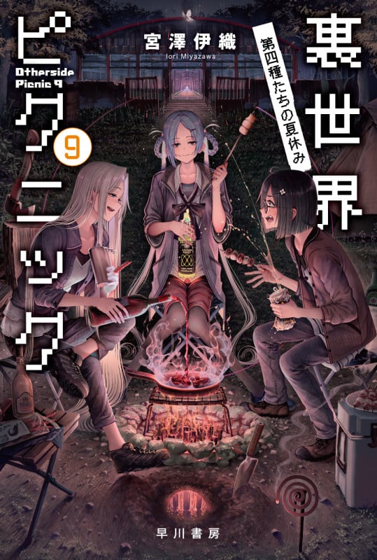 裏世界ピクニック 第四種たちの夏休み (9) (ハヤカワ文庫JA)