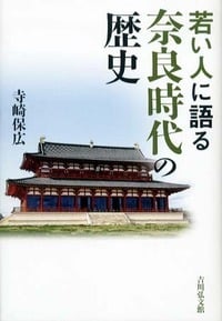 若い人に語る奈良時代の歴史の詳細を見る