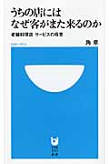 うちの店にはなぜ客がまた来るのか 老舗料理店サービスの極意 (小学館101新書)の詳細を見る
