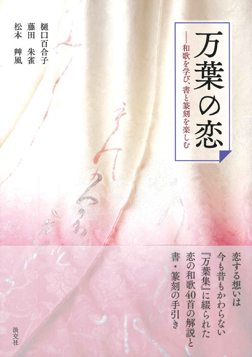 万葉の恋 和歌を学び、書と篆刻を楽しむ