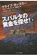 スパルタの黄金を探せ! 下 (ソフトバンク文庫NV)