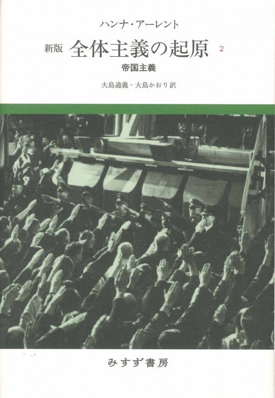 全体主義の起原 新版 帝国主義 (2)