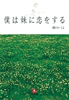 僕は妹に恋をする (小学館文庫)