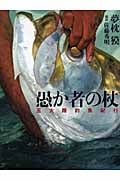 愚か者の杖 夢枕獏 五大陸釣魚紀行の詳細を見る