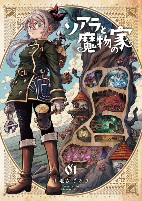 ソアラと魔物の家 (1) (サンデーうぇぶりコミックス)