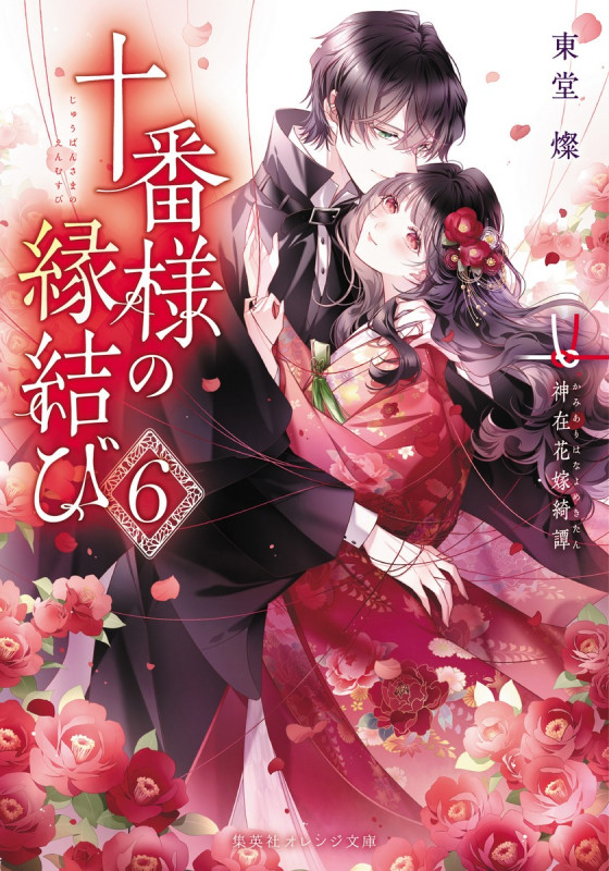 十番様の縁結び 6 神在花嫁綺譚 (集英社オレンジ文庫)