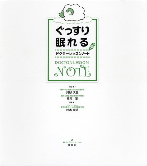 ぐっすり眠れるドクターレッスンノート (健康ライブラリー)