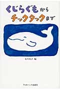 くじらぐもからチックタックまで