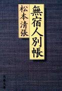 無宿人別帳 (文春文庫)の詳細を見る