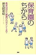 保育園のちから 教育内容から園選びのポイントまで