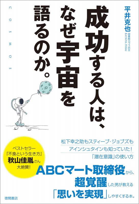 成功する人は、なぜ宇宙を語るのか。の詳細を見る