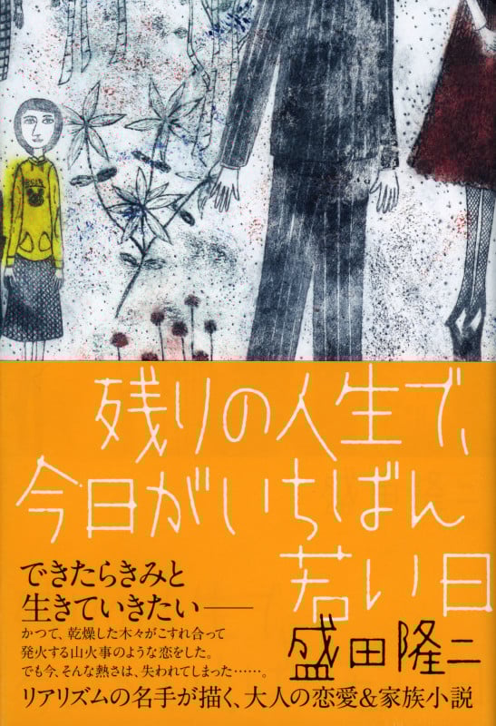残りの人生で、今日がいちばん若い日