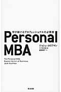 Personal MBA 学び続けるプロフェッショナルの必携書