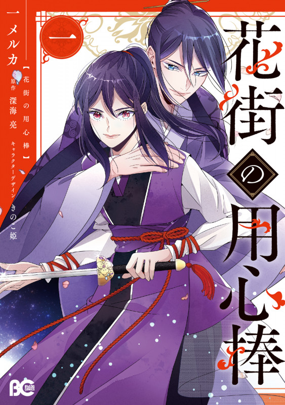 花街の用心棒 一 (1) (B's-LOG COMICS)