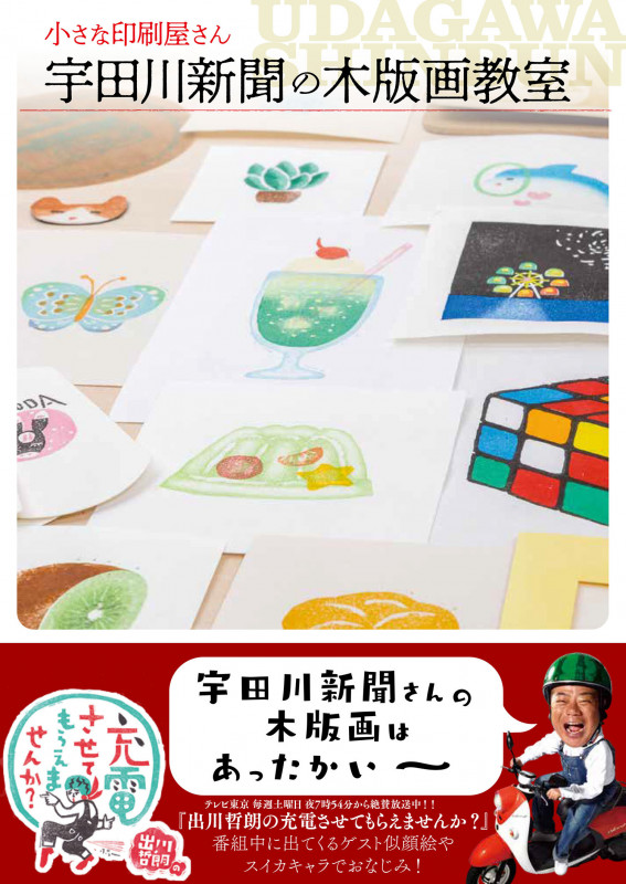 小さな印刷屋さん 宇田川新聞の木版画教室