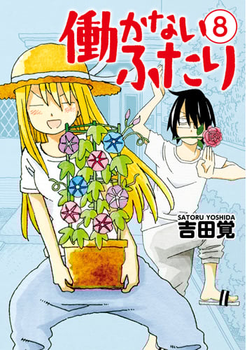 働かないふたり 8 (バンチコミックス)