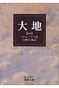大地 (一) (岩波文庫)