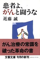 患者よ、がんと闘うな (文春文庫)