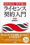 知的財産・著作権のライセンス契約入門