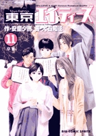 東京エイティーズ 11 (ビッグ コミックス)の詳細を見る