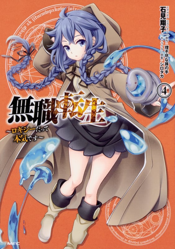 無職転生 ~ロキシーだって本気です~ 4 (MFC)