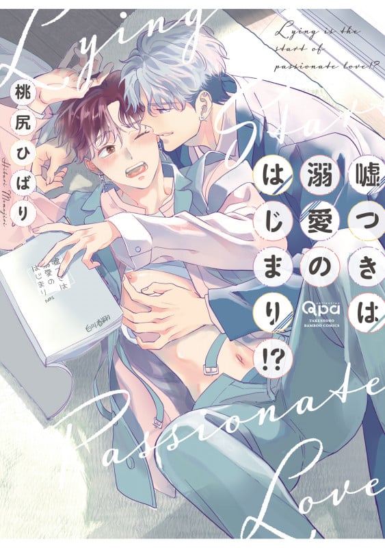 嘘つきは溺愛のはじまり!? (バンブーコミックス Qpaコレクション)