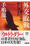 外交敗戦 130億ドルは砂に消えた (新潮文庫)