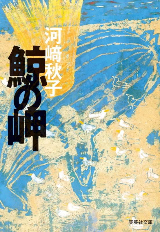 鯨の岬 (集英社文庫)