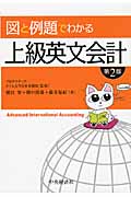 図と例題でわかる上級英文会計