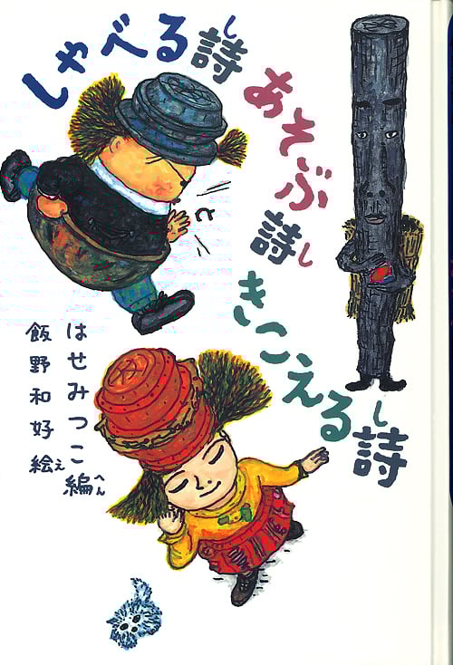 しゃべる詩あそぶ詩きこえる詩