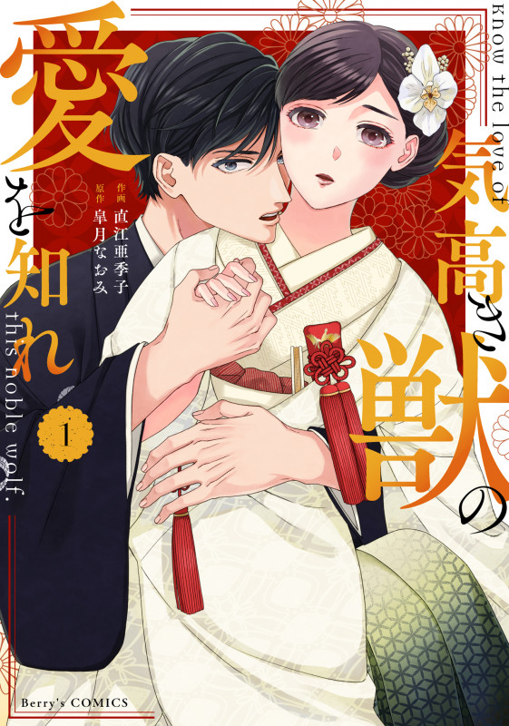 気高き獣の愛を知れ 1 (Berry's COMICS)