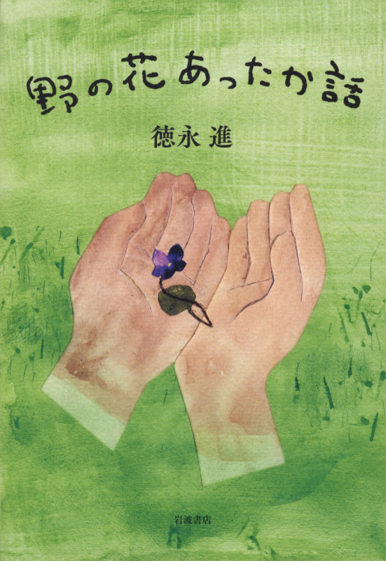 野の花あったか話の詳細を見る