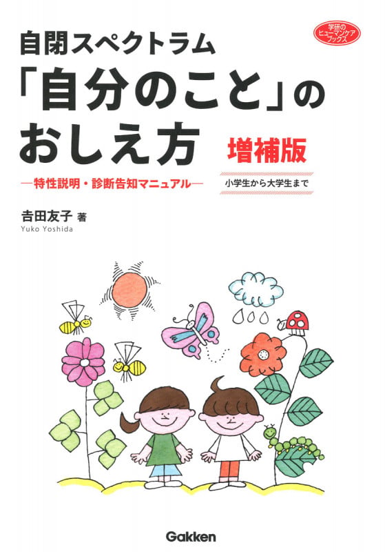 自閉スペクトラム 「自分のこと」のおしえ方 増補版 特性説明・診断告知マニュアル 小学生から大学生まで (学研のヒューマンケアブックス)