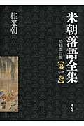 米朝落語全集 1の詳細を見る
