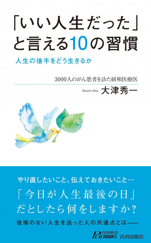 「いい人生だった」と言える10の習慣 人生の後半をどう生きるか (青春新書PLAY BOOKS)