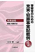 警察官のための充実・犯罪事実記載例 特別法犯