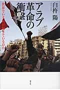 アラブ革命の衝撃 世界でいま何が起きているのか