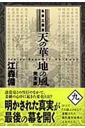 天の華・地の風完全版 9 私説三国志 (Fukkan.com)